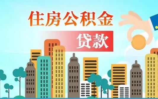 灌云公积金有办法套出来吗（灌云住房公积金能不能套出来）